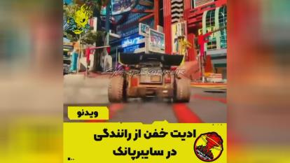 پوستر رانندگی در سایبرپانک🎮💯