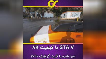 پوستر 🎮 گیم پلی بازی GTA V با کیفیت 8k🔥💯