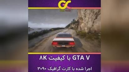 پوستر 🎮گیم پلی بازی GTA V با کیفیت 8k🔥💯