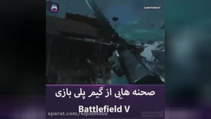 پوستر 🎮گیم پلی بازی بتلفیلد وی battlefield v 🔥💯