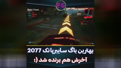 پوستر 🎮گیم پلی بازی گیم پلی باگ های بازی سایبرپانک😂🔥💯