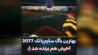 پوستر 🎮گیم پلی بازی گیم پلی باگ های بازی سایبرپانک😂🔥💯