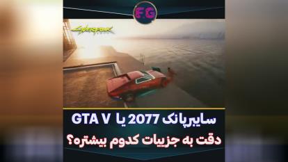 پوستر 🎮گیم پلی بازیفیلم گیم پلی دقت جزیات GTAV و سایبر پانک😂🔥💯