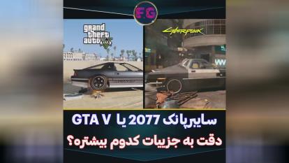 پوستر 🎮گیم پلی بازیفیلم گیم پلی دقت جزیات GTAV و سایبر پانک😂🔥💯