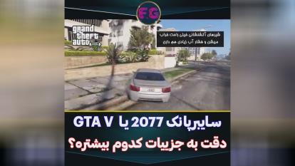 پوستر 🎮گیم پلی بازیفیلم گیم پلی دقت جزیات GTAV و سایبر پانک😂🔥💯