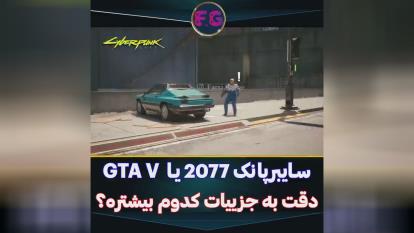 پوستر 🎮گیم پلی بازیفیلم گیم پلی دقت جزیات GTAV و سایبر پانک😂🔥💯