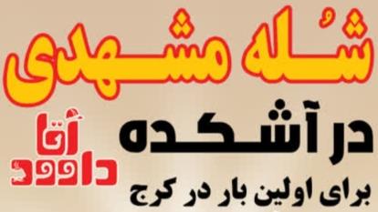 شله مشهدی و آشکده آقاداوود