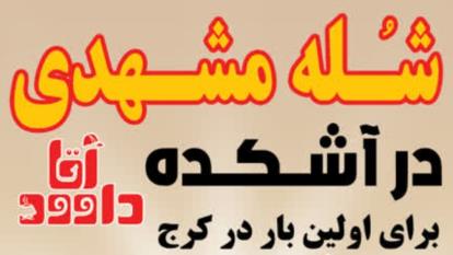 پوستر شله مشهدی و آشکده آقاداوود