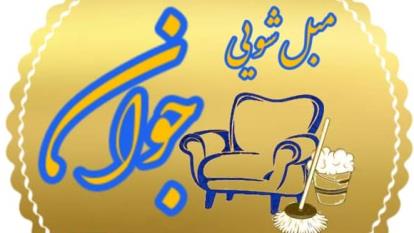 برترین قالیشویی مبل شویی یزد