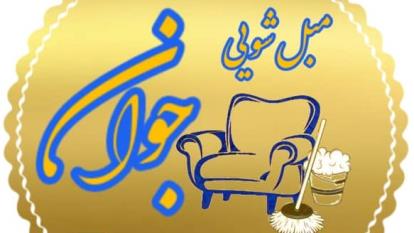 برترین قالیشویی مبل شویی یزد