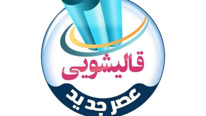 پوستر برترین قالیشویی اتوماتیک قم