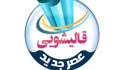 بزرگترین قالیشویی در قم