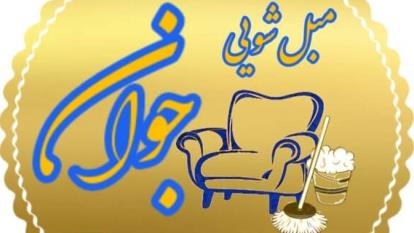 پوستر برترین قالیشویی مبل شویی یزد