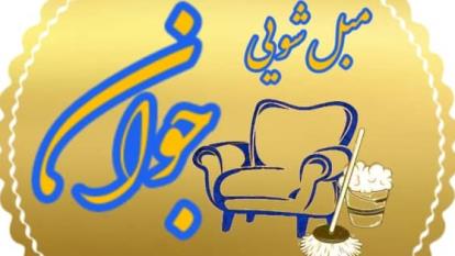برترین قالیشویی مبل شویی یزد