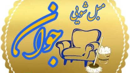 پوستر قالیشویی مبل شویی در یزد