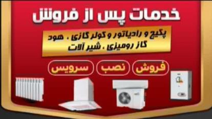 پوستر خدمات پکیج و رادیاتور در گلبهار