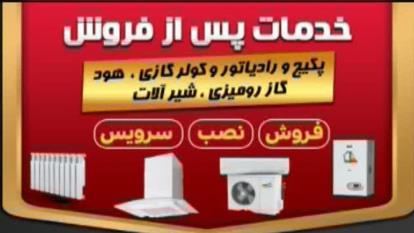 پوستر خدمات پکیج و رادیاتور در گلبهار