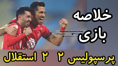 خلاصه بازی پرسپولیس 2 - استقلال 2