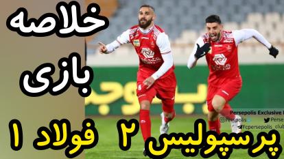 خلاصه بازی پرسپولیس 2 فولاد خوزستان 1