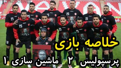 خلاصه بازی پرسپولیس 2 ماشین سازی تبریز 1