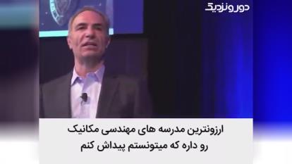 پوستر از مزارع پسته سیرجان تا طراح موتور هواپیما GE آمریکا
