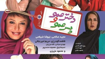 پوستر فیلم سینمایی دختر عمو پسر عمو