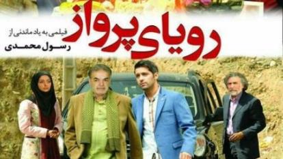 پوستر فیلم سینمایی رویای پرواز