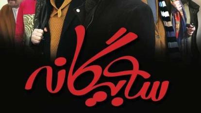 پوستر فیلم سینمایی سه بیگانه