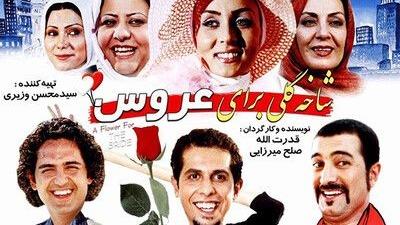 پوستر فیلم سینمایی شاخه گلی برای عروس