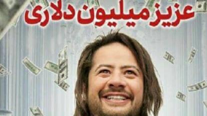 پوستر فیلم سینمایی عزیز میلیون دلاری