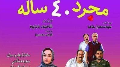 پوستر فیلم سینمایی مجرد چهل ساله