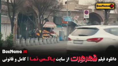 فیلم کمدی شهر هرت با بازی شبنم مقدمی پژمان جمشیدی