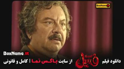 فیلم سینمایی کمدی پرطرفدار ایرانی دانلود کامل