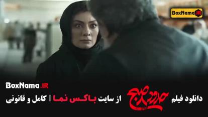 فیلم سینمایی 8 صبح یکتا ناصر / درام