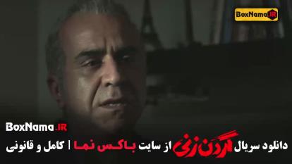 فیلم گردن زنی قسمت سوم