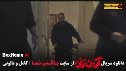 دانلود گردن زنی قسمت 3 و 2 و 1