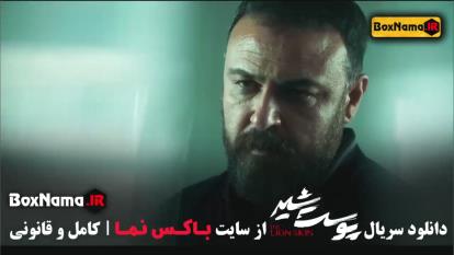 دانلود فیلم پوست شیر فصل 3 و 2 و1 علیرضا کمالی