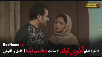 پوستر فیلم آخرین تولد - فیلم سینمایی ایرانی