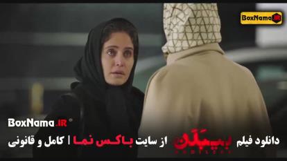 فیلم سینمایی جدید بیبدن - فیلم ایرانی 1403