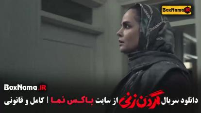 فیلم گردن زنی قسمت 5 / گردن زنی قسمت 4