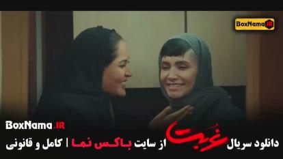 سریال غربت نمایش خانگی