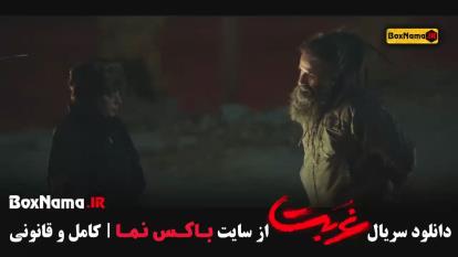 فیلم غربت قسمت هشتم