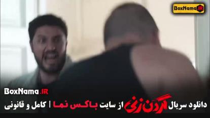 گردن زنی قسمت 5 / فیلم ایرانی گردن زنی