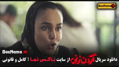 فیلم گردن زنی قسمت 9