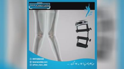 پوستر درمان زانوی پرانتزی