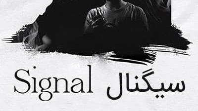 پوستر قسمت 3 سریال کره‌ای سیگنال Signal 2016با دوبله فارسی