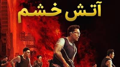 پوستر فیلم سینمایی آتش خشم Raging Fire 2021/با دوبله فارسی