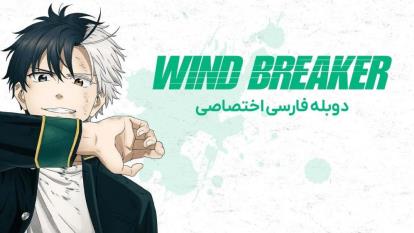 پوستر انیمه بادشکن Wind Breaker 2024فصل 1 قسمت 3
