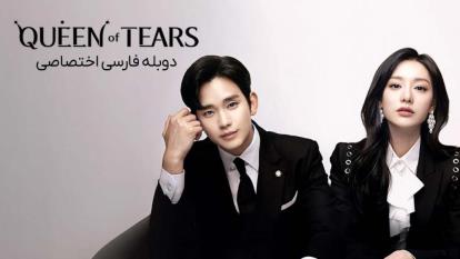 پوستر سریال ملکه اشک ها Queen of Tears 2024فصل 1 قسمت 3