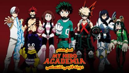 پوستر انیمه مدرسه قهرمانانه من My Hero Academia 2024فصل 7 قسمت 4